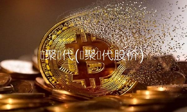 欢聚时代(欢聚时代股价)(2)