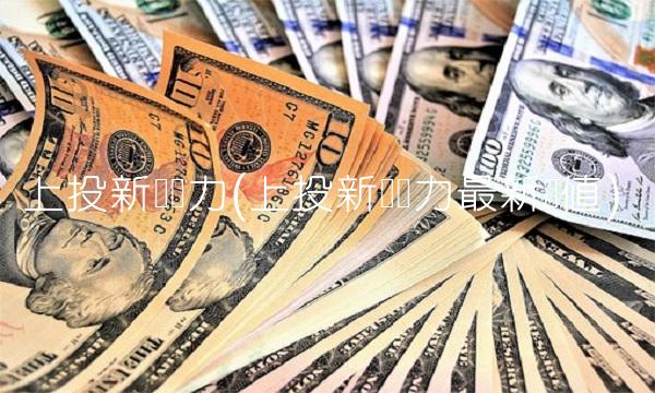 上投新兴动力(上投新兴动力最新净值)
