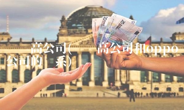 步步高公司(步步高公司和oppo公司的关系)