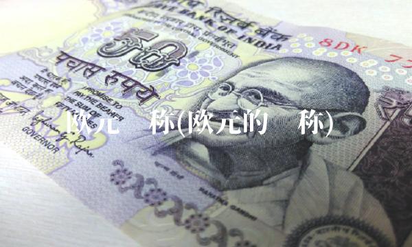 欧元简称(欧元的简称)