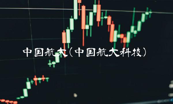 中国航大(中国航大科技)