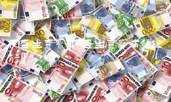 网盛生意宝(网盛生意宝浦发银行)