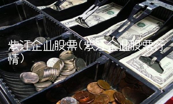 紫江企业股票(紫江企业股票行情)