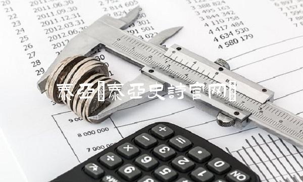 泰亚(泰亚史诗官网)