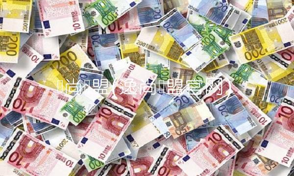 锋尚联盟(逸尚联盟官网)(1)