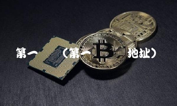 第一铅笔(第一铅笔厂地址)(1)