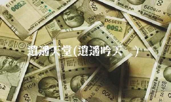 逍遥天堂(逍遥吟天谕)