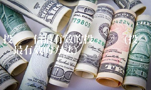 投诉电信最有效的投诉电话(投诉电话最有效的方法)