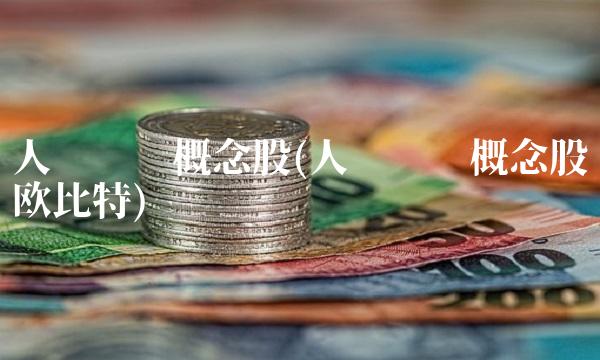 人脸识别概念股(人脸识别概念股欧比特)