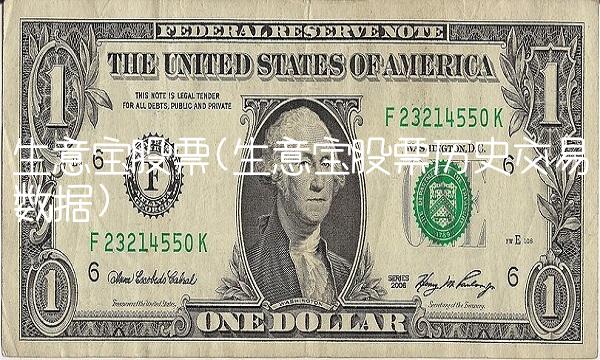 生意宝股票(生意宝股票历史交易数据)