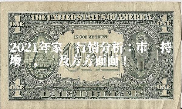2021年家电行情分析：市场持续增长，涉及方方面面！