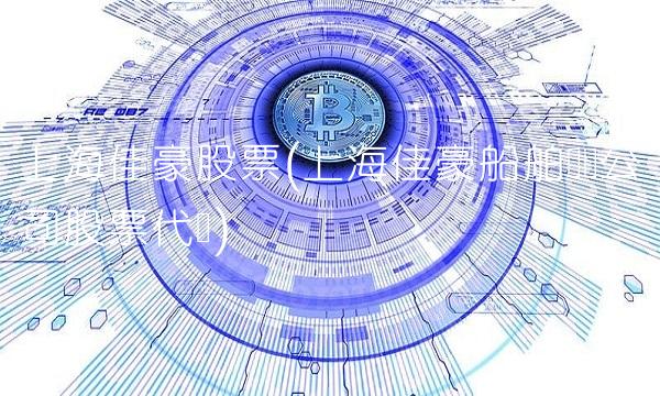 上海佳豪股票(上海佳豪船舶设计公司股票代码)