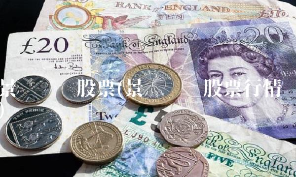 景兴纸业股票(景兴纸业股票行情)(1)