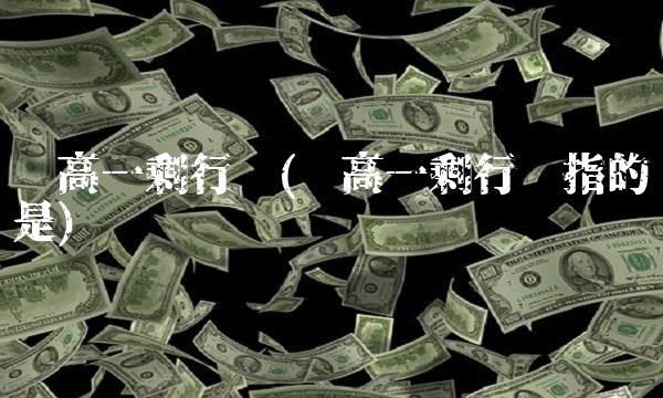 两高一剩行业(两高一剩行业指的是)