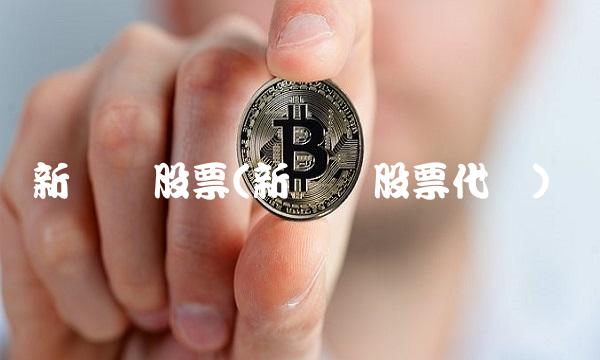 新产业股票(新产业股票代码)