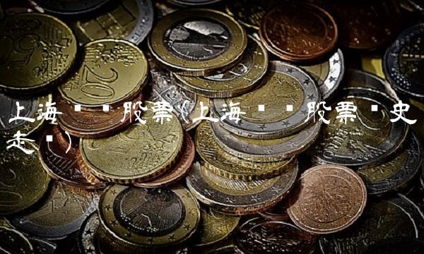 上海贝岭股票(上海贝岭股票历史走势)