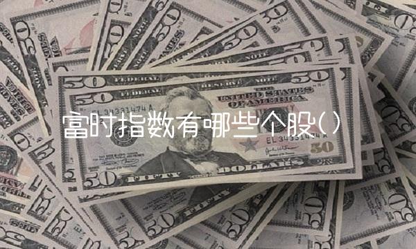 富时指数有哪些个股()