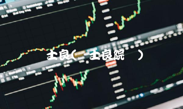 陈士良(陈士良院长)