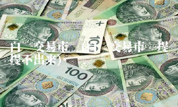 白银交易市场(白银交易市场提现提不出来)