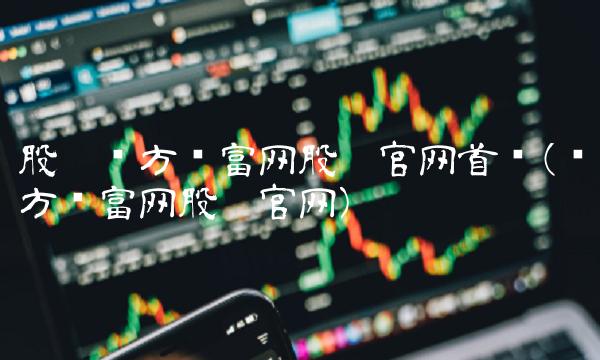 股吧东方财富网股吧官网首页(东方财富网股吧官网)