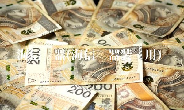 海信电器(海信电器装应用)(1)