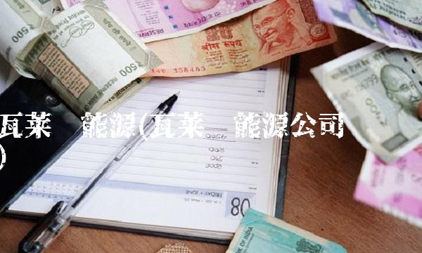瓦莱罗能源(瓦莱罗能源公司业绩)