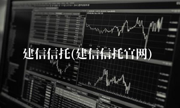 建信信托(建信信托官网)
