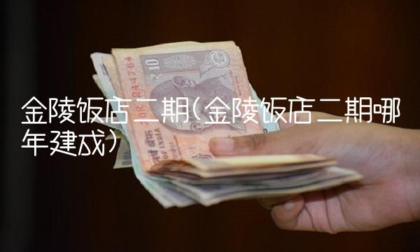 金陵饭店二期(金陵饭店二期哪年建成)