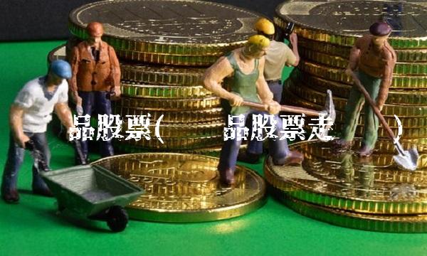 农产品股票(农产品股票走势图)