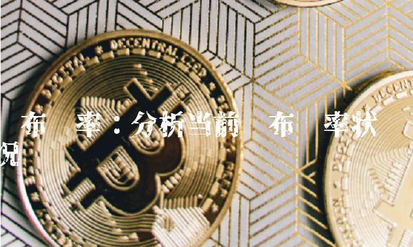 卢布汇率：分析当前卢布汇率状况