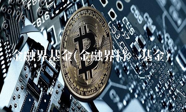 金融界基金(金融界持仓基金)
