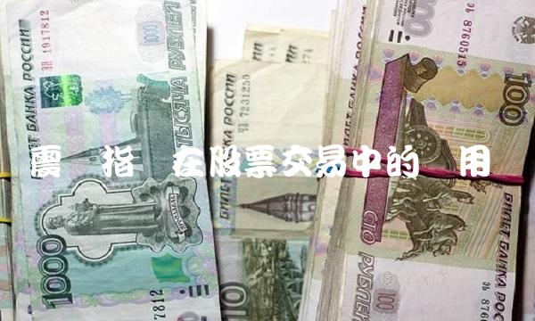 震荡指标在股票交易中的应用