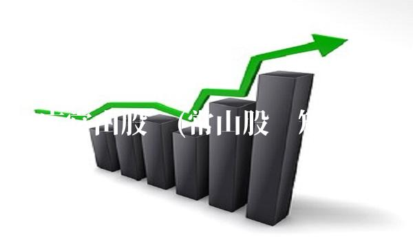 石家庄常山股份(常山股份短线点评)