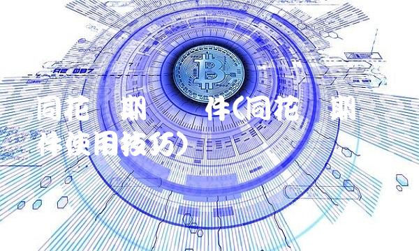 同花顺期货软件(同花顺期货软件使用技巧)