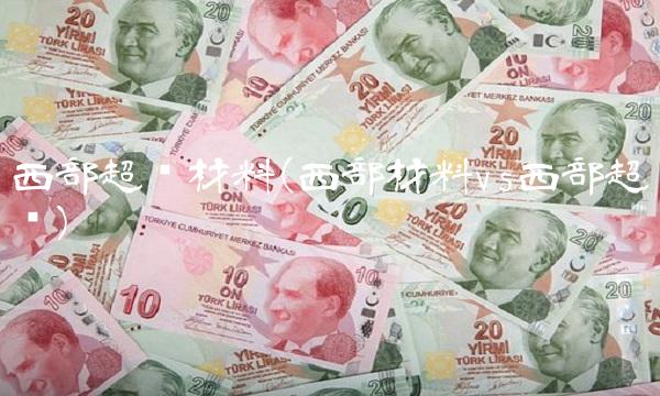 西部超导材料(西部材料vs西部超导)