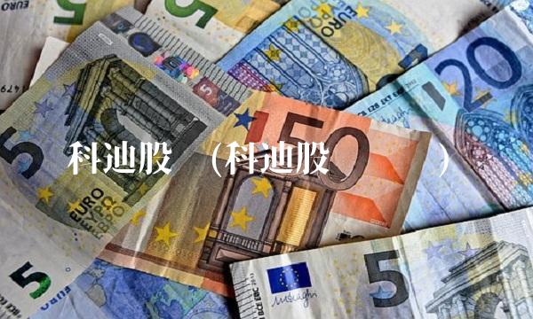 科迪股吧(科迪股吧论坛)