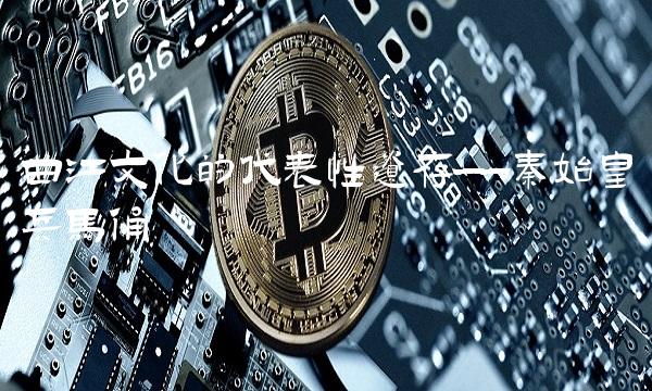 曲江文化的代表性遗存——秦始皇兵马俑