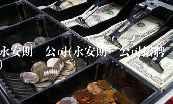 永安期货公司(永安期货公司招聘)