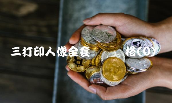 三打印人像全套设备价格(0)