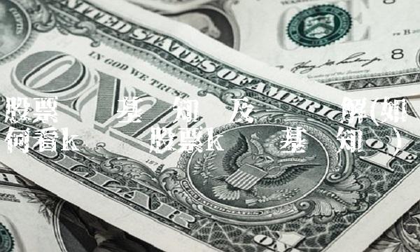 股票线图基础知识及线图图解(如何看k线图 股票k线图基础知识)