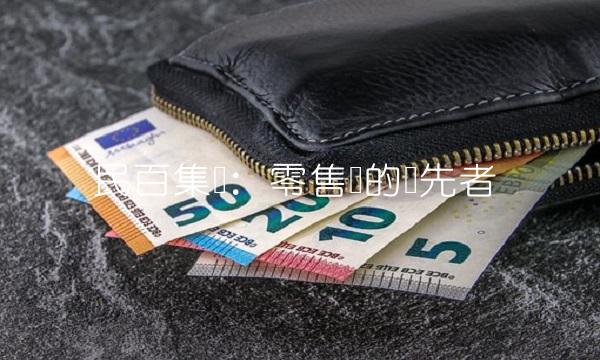 民百集团：零售业的领先者