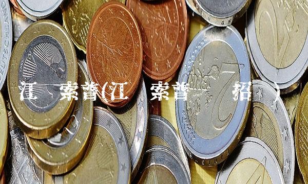 江苏索普(江苏索普阀门招标)