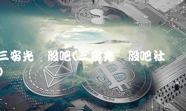 三安光电股吧(三安光电股吧社区)