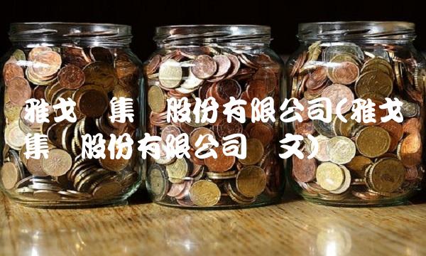 雅戈尔集团股份有限公司(雅戈尔集团股份有限公司论文)