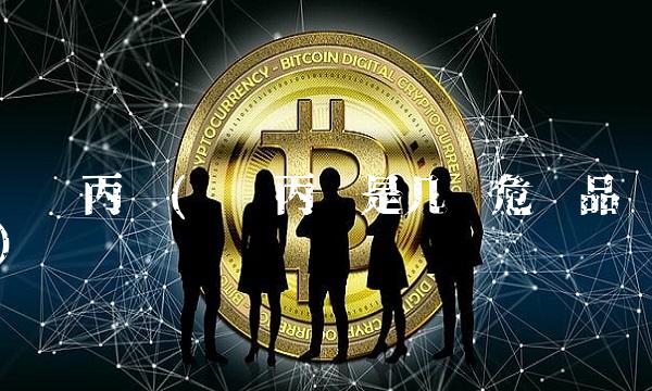 环氧丙烷(环氧丙烷是几类危险品)