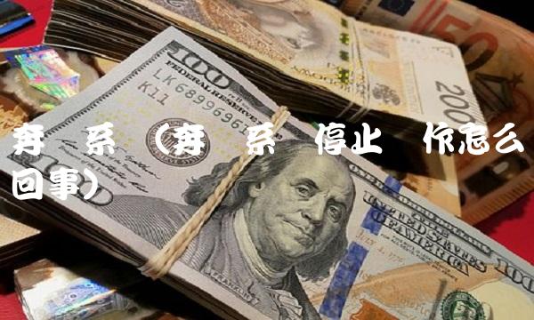 奔驰系统(奔驰系统停止运作怎么回事)