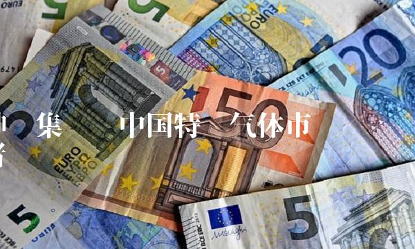 神雾集团——中国特种气体市场领导者