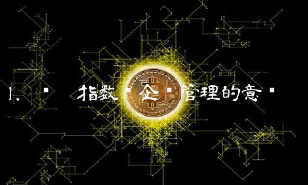 1. 营运指数对企业管理的意义