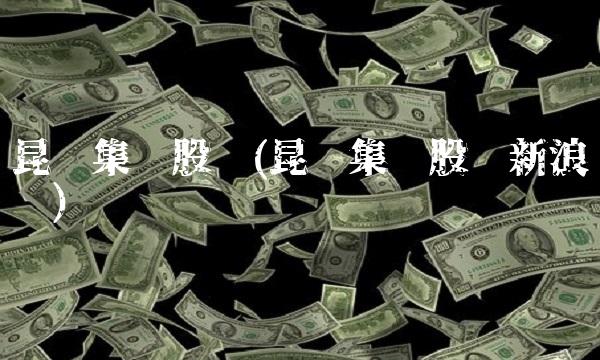 昆药集团股吧(昆药集团股吧新浪财经)