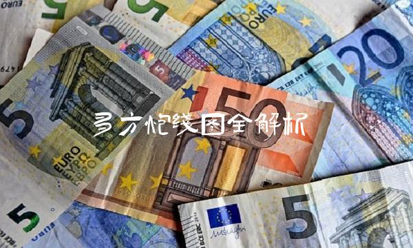 多方炮线图全解析